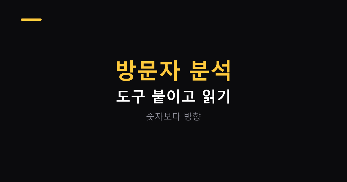 블로그 방문자 분석 도구 붙이기 대표 이미지