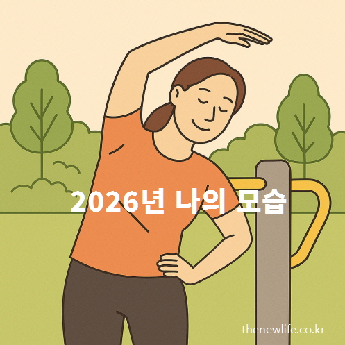 운동기구 앞에서 스트레칭하는 날씬한 여성, 2026년 뱃살 빼는 운동 성공 후의 건강한 모습