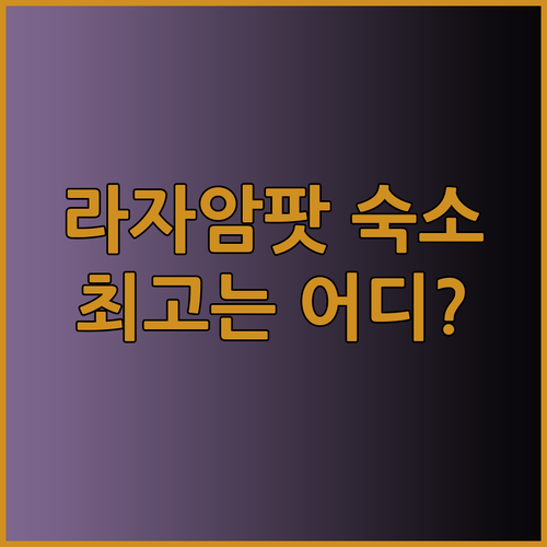 라자 암팟 숙소 고민 끝! 호텔 라자