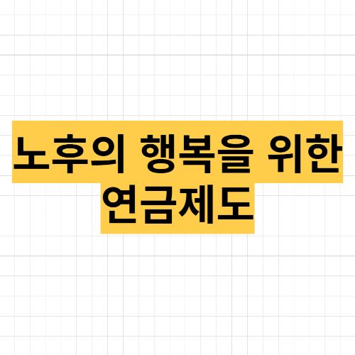 노후의 행복을 위한 연금제도