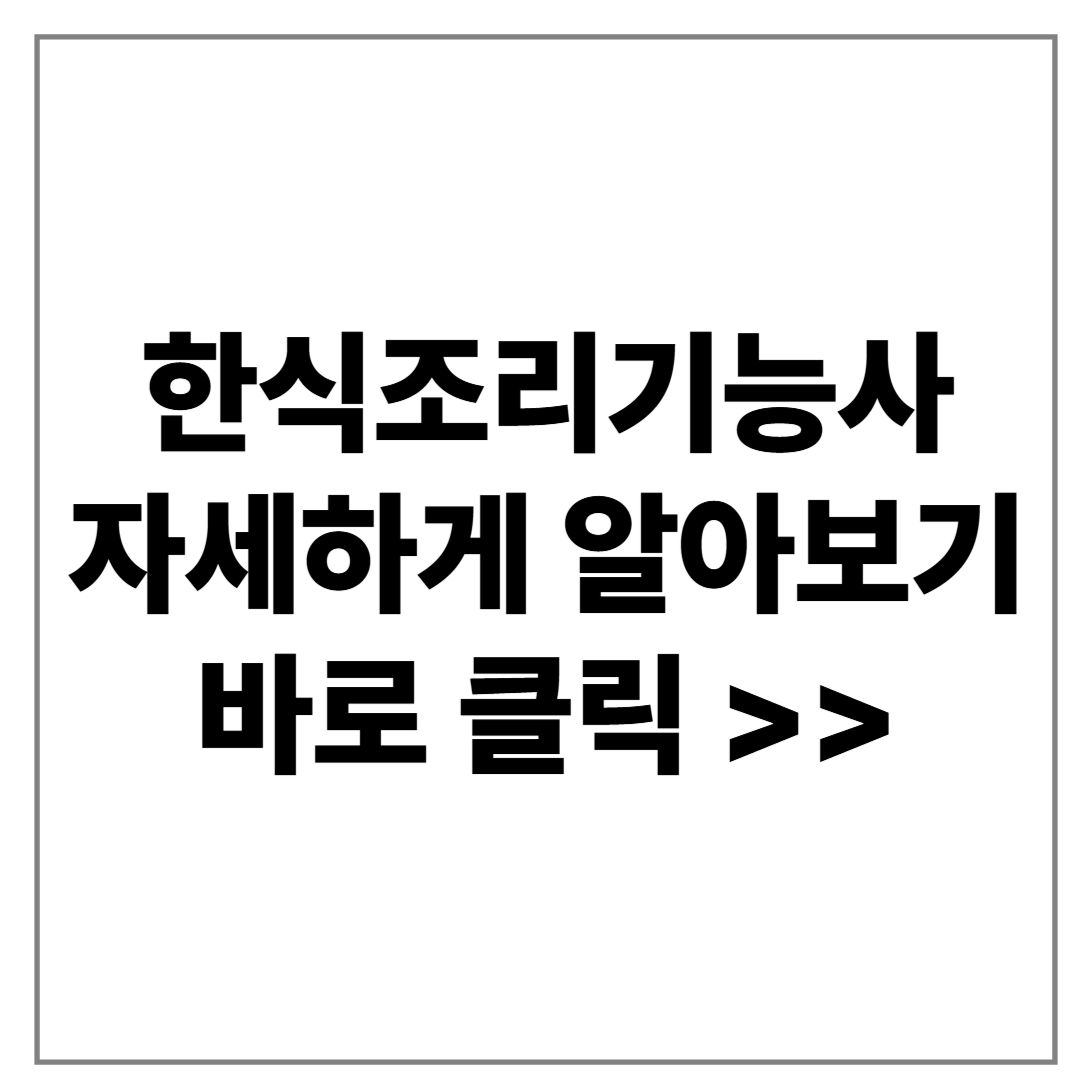 한식조리기능사