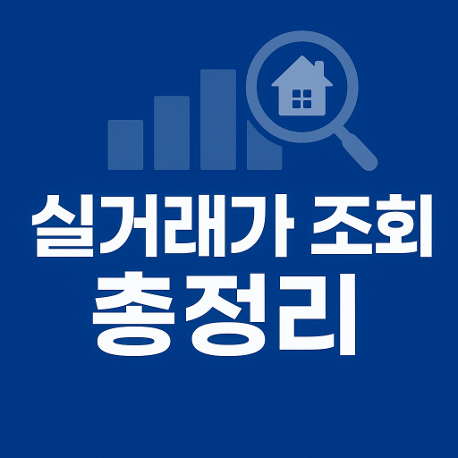 2025년 부동산 실거래가 조회 총정리 : 믿을 수 있는 방법과 꿀팁까지!
