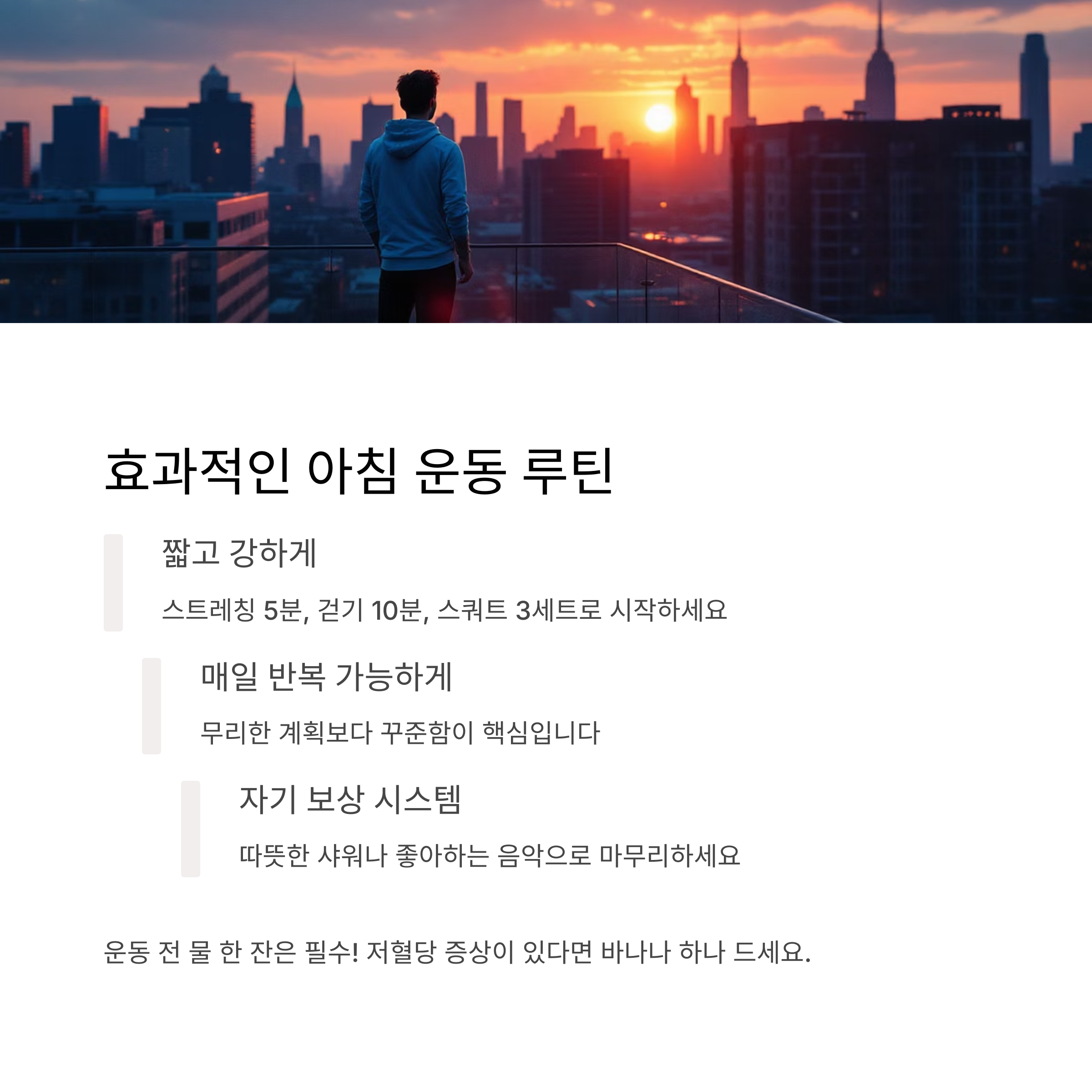 효과적인 아침 운동 루틴 만들기