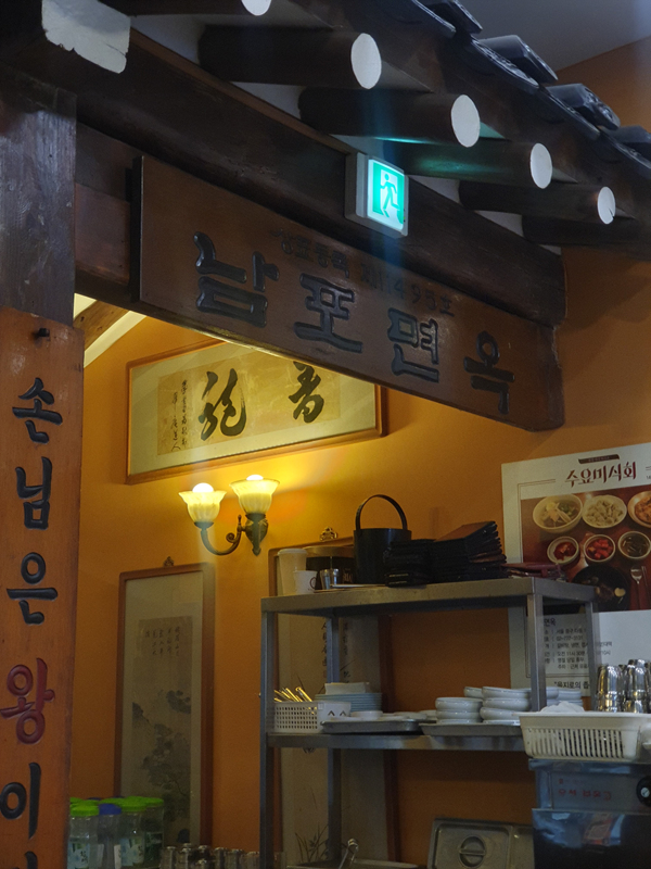 한옥-느낌-남포면옥-실내