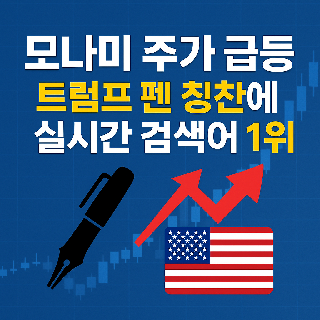 모나미 주가 폭등