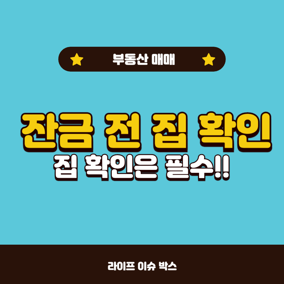 아파트 잔금 전 확인 필수!