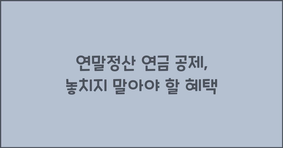 연말정산 연금 공제