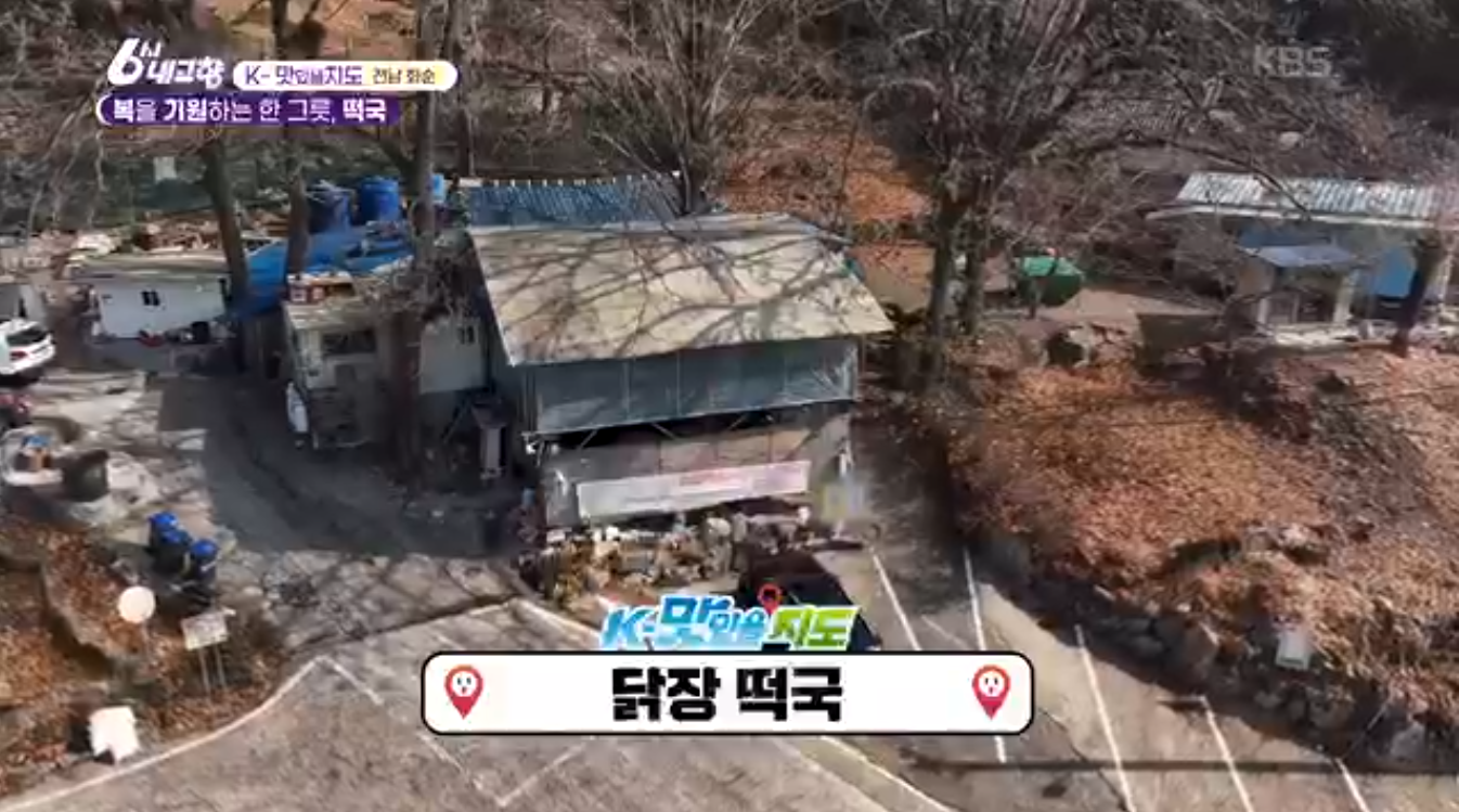 6시내고향 K맛있을지도 화순 닭장 떡국
