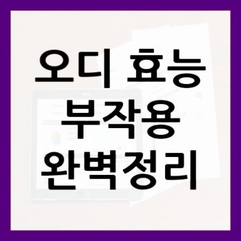 오디-효능-썸네일