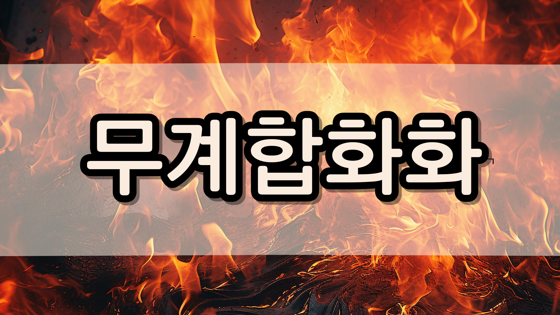 사주명리학 - 사주 천간합의 의미(갑기합, 을경합, 병신합, 정임합, 무계합)