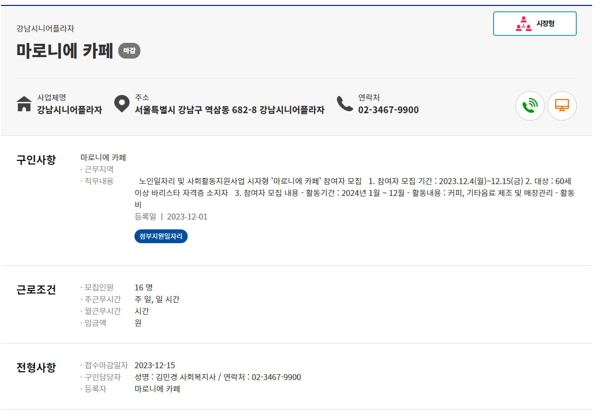 시장형 노인 일자리 설명