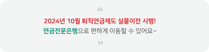 연금전문은행으로 편하게 이동할 수 있어요