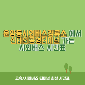 운암동시외버스정류소에서 신태인공영터미널 가는 시외버스 시간표 최신정보