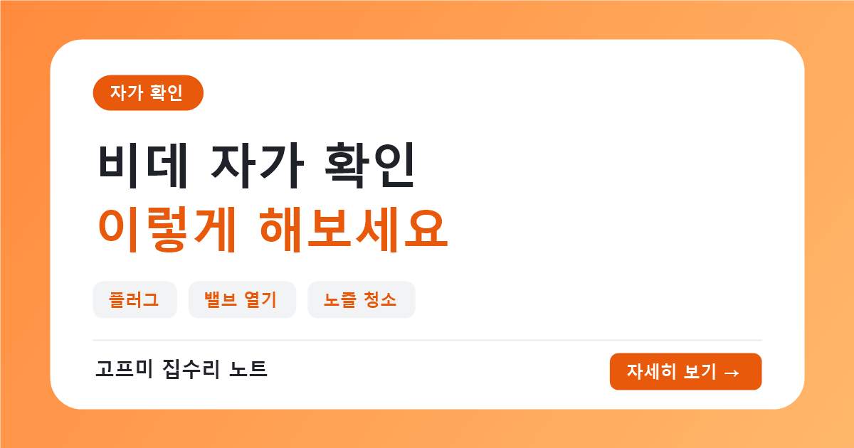 비데 셀프수리