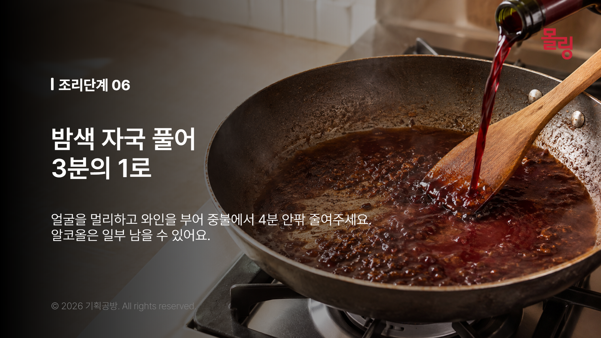 레드와인을 부어 나무 주걱으로 갈색 자국을 푸는 팬