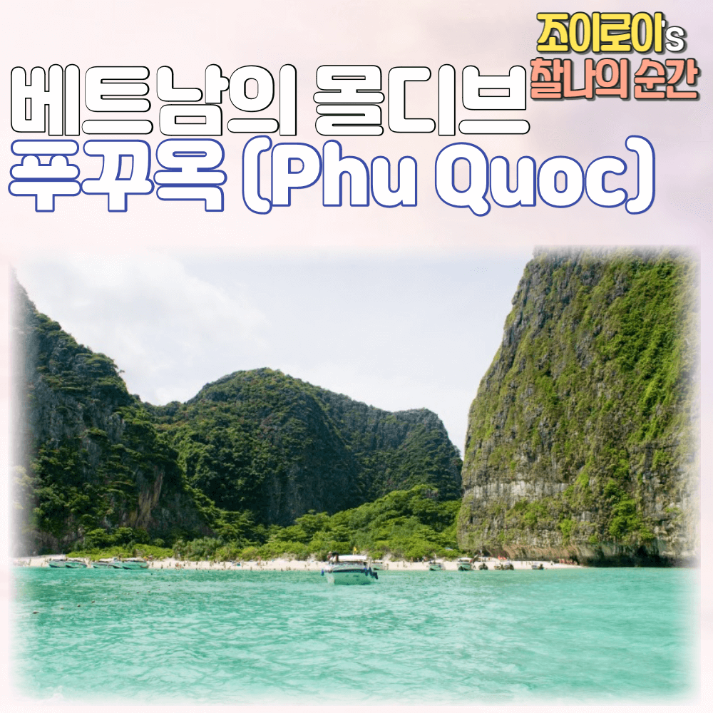 1월 여행지 푸꾸옥