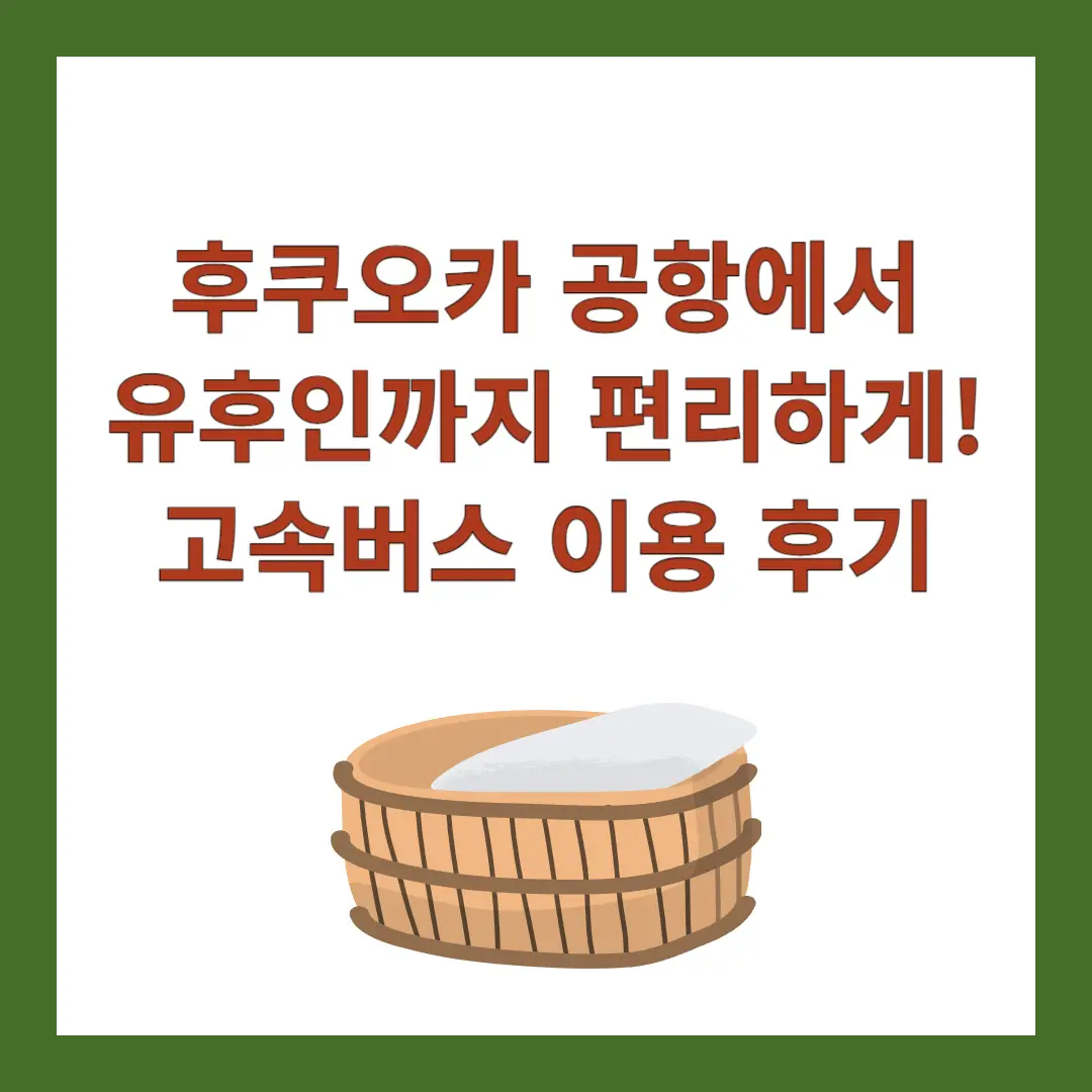 후쿠오카-공항-유후인-고속버스