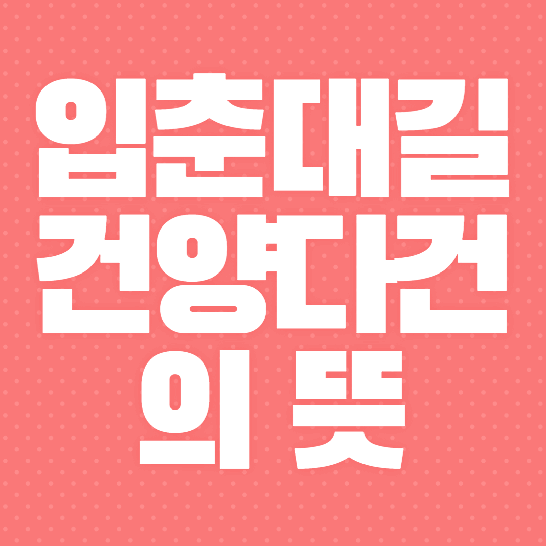 입춘대길 건양다건의 뜻