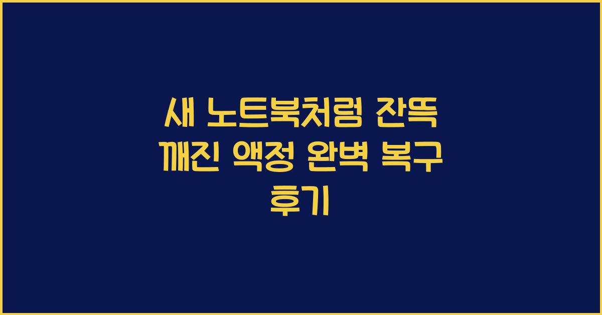 새 노트북처럼! 노트북 액정 파손 완벽 복구