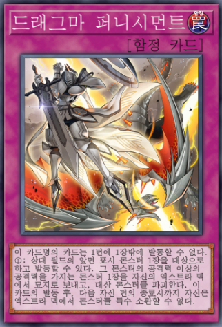 유희왕 마스터 듀얼: 드래그마 퍼니시먼트 함정 카드.