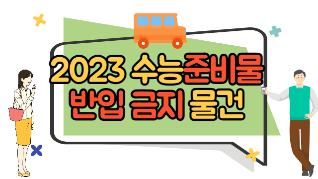 2023 수능 준비물, 반입 금지 물건