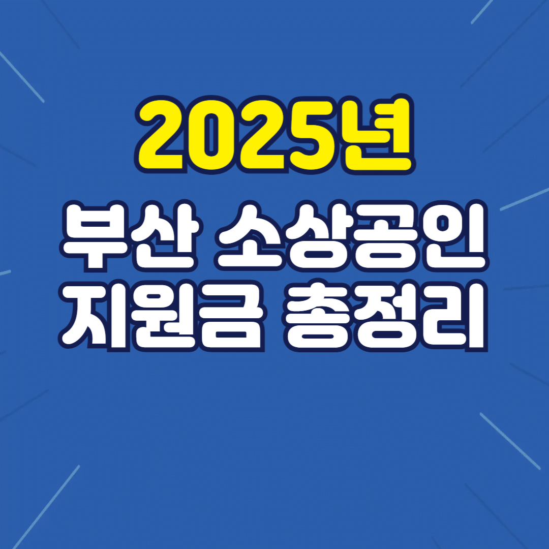 부산 소상공인 정책 지원금 총정리 (2025년)