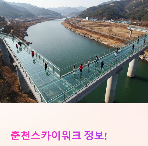 춘천스카이워크 정보