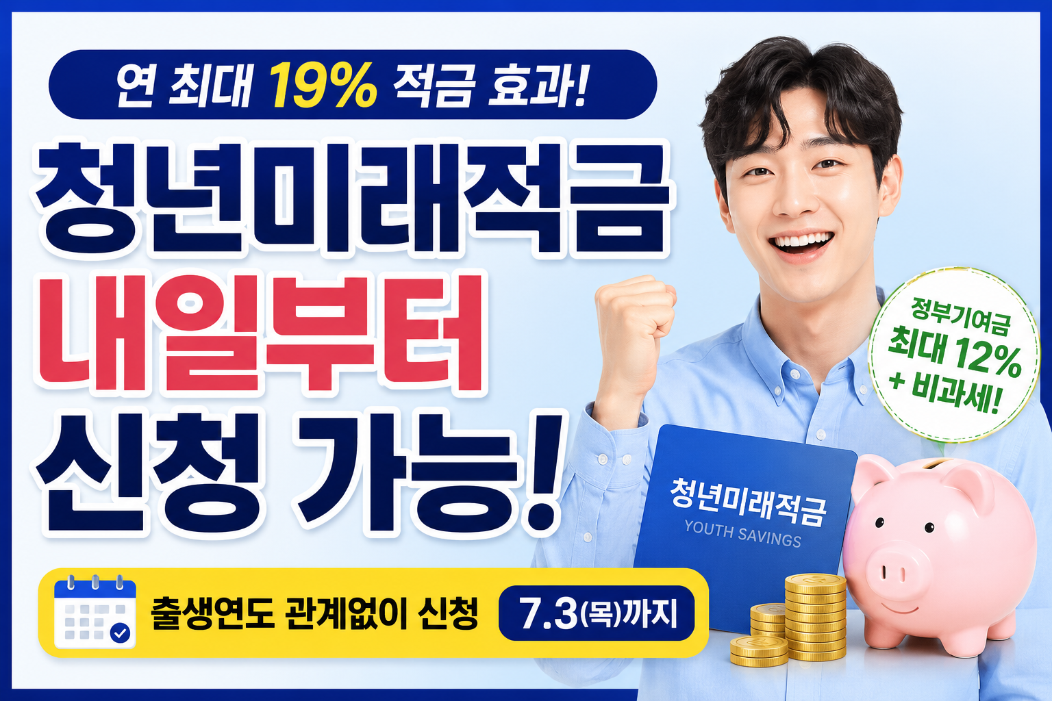 청년미래적금 신청방법｜연 19% 적금 효과&middot;자격조건&middot;만기 수령액 총정리