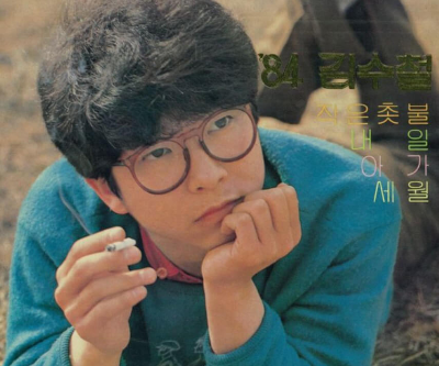 김수철