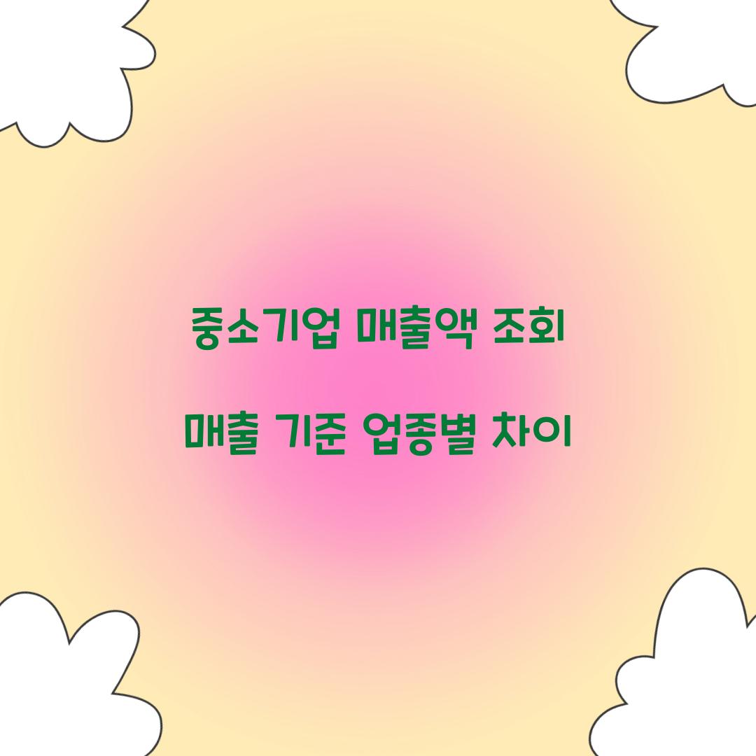 중소기업 매출액 조회 매출 기준 업종별 차이