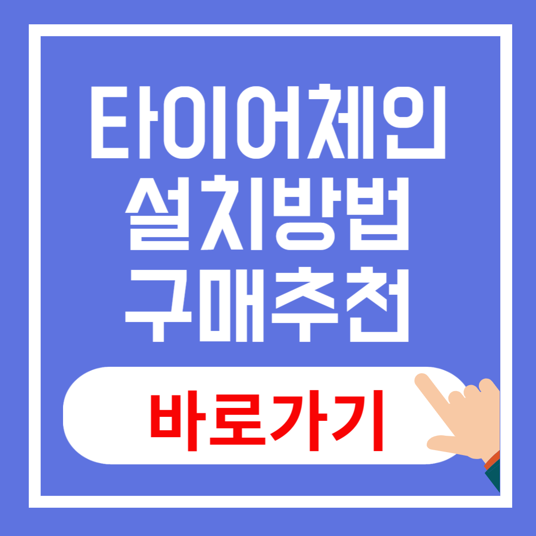 타이어체인 설치 방법 및 구매 가이드