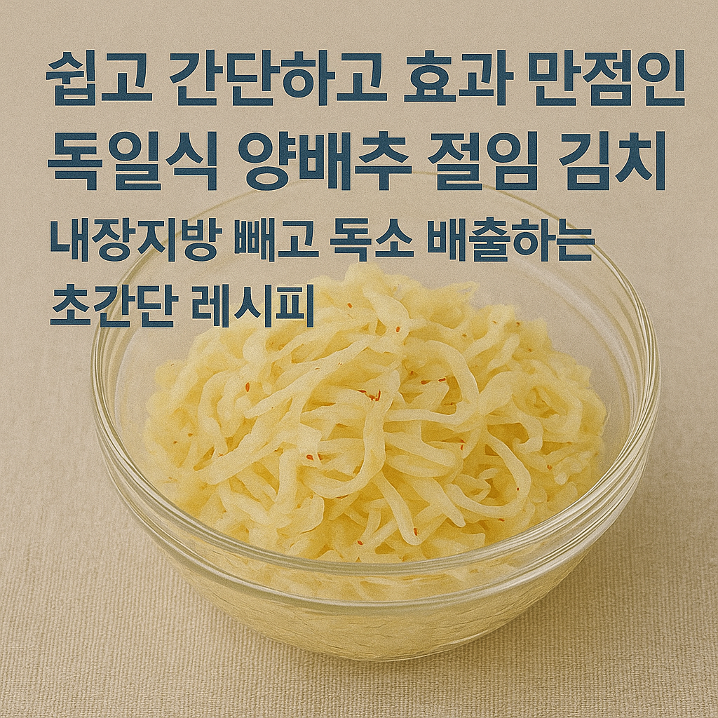 쉽고 간단하고 효과 만점인 독일식 양배추 절임 김치: 내장지방 빼고 독소 배출하는 초간단 레시피