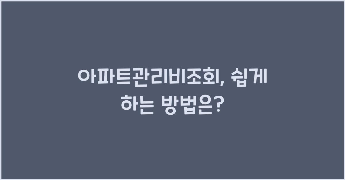 아파트관리비조회