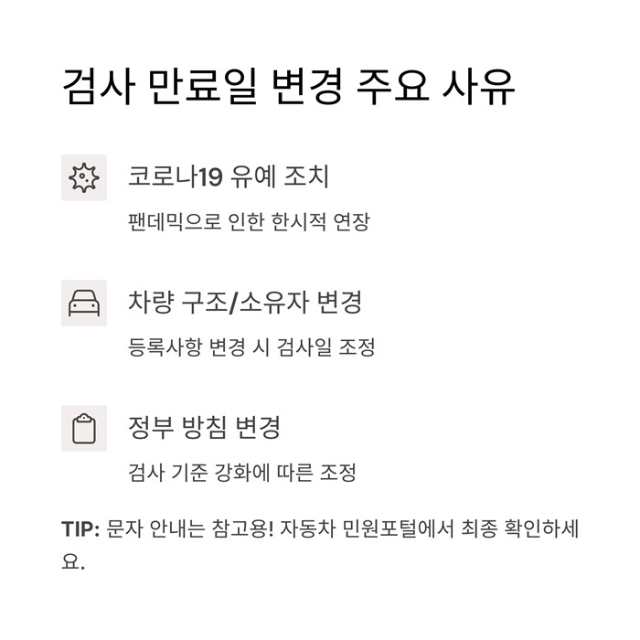 자동차 검사기간 주기 만료일 연장 변경 조회 요약 이미지