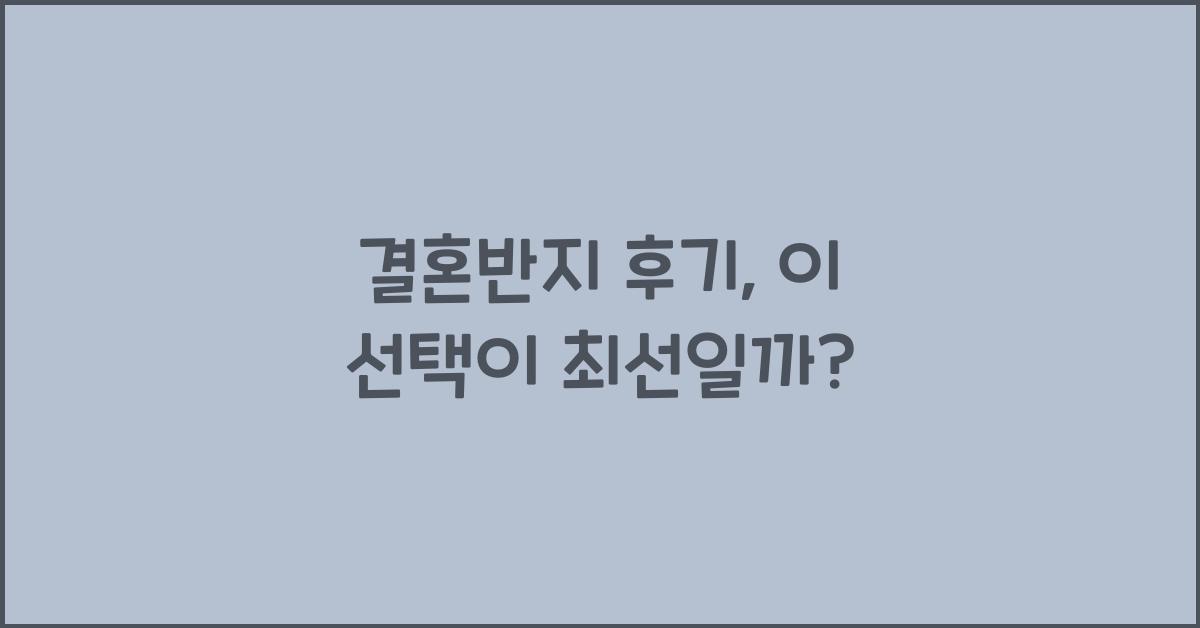 결혼반지 후기