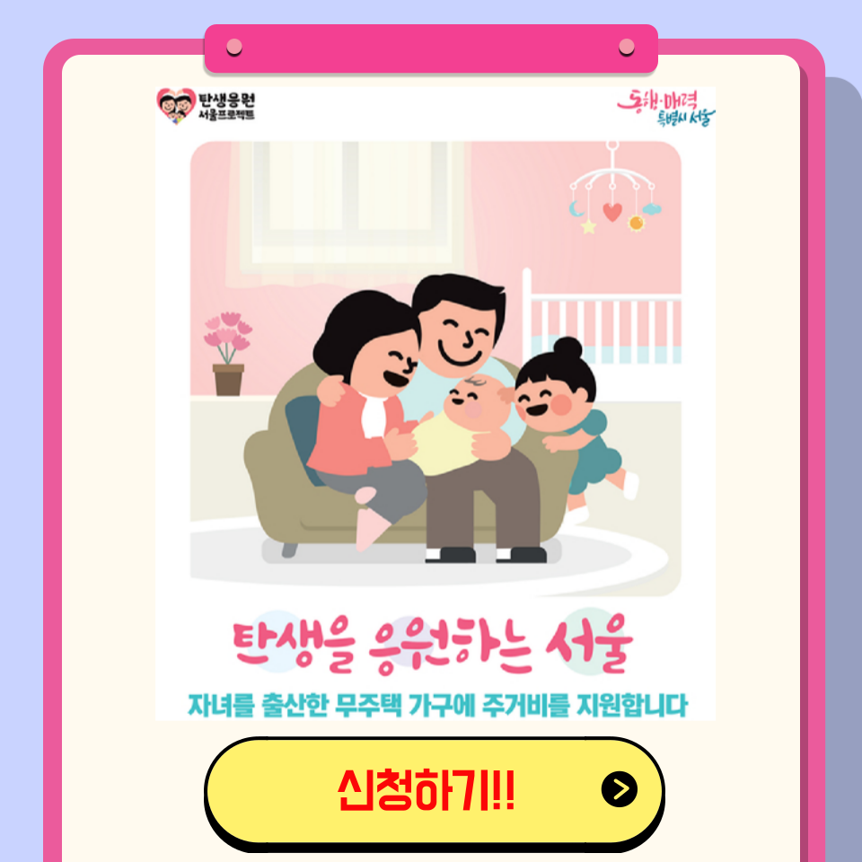 서울시 자녀 출산 주거비 신청하기