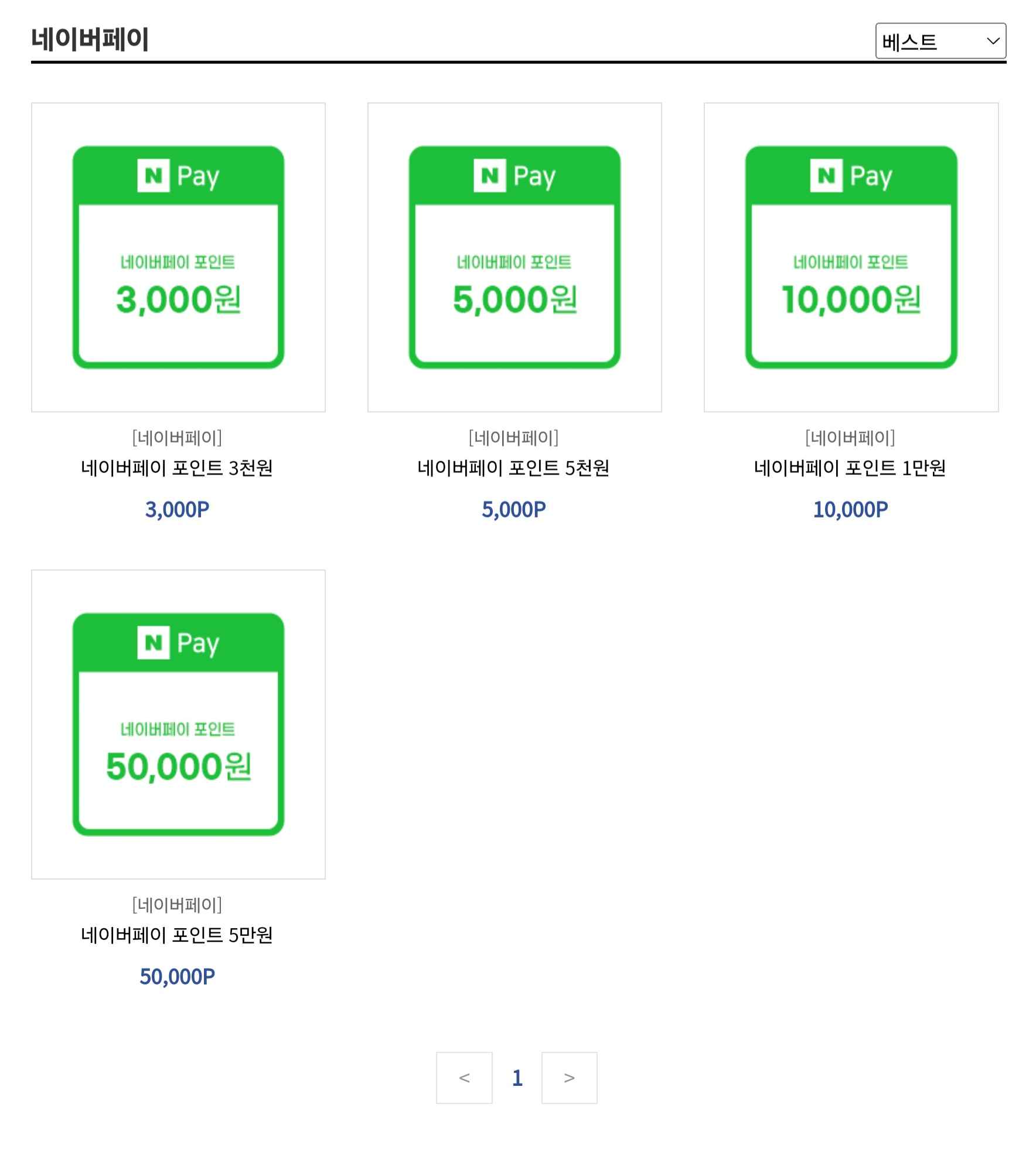네이버 페이 포인트 교환권 종류