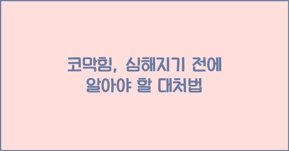 코막힘