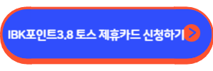 IBK포인트 3.8 토스 제휴카드