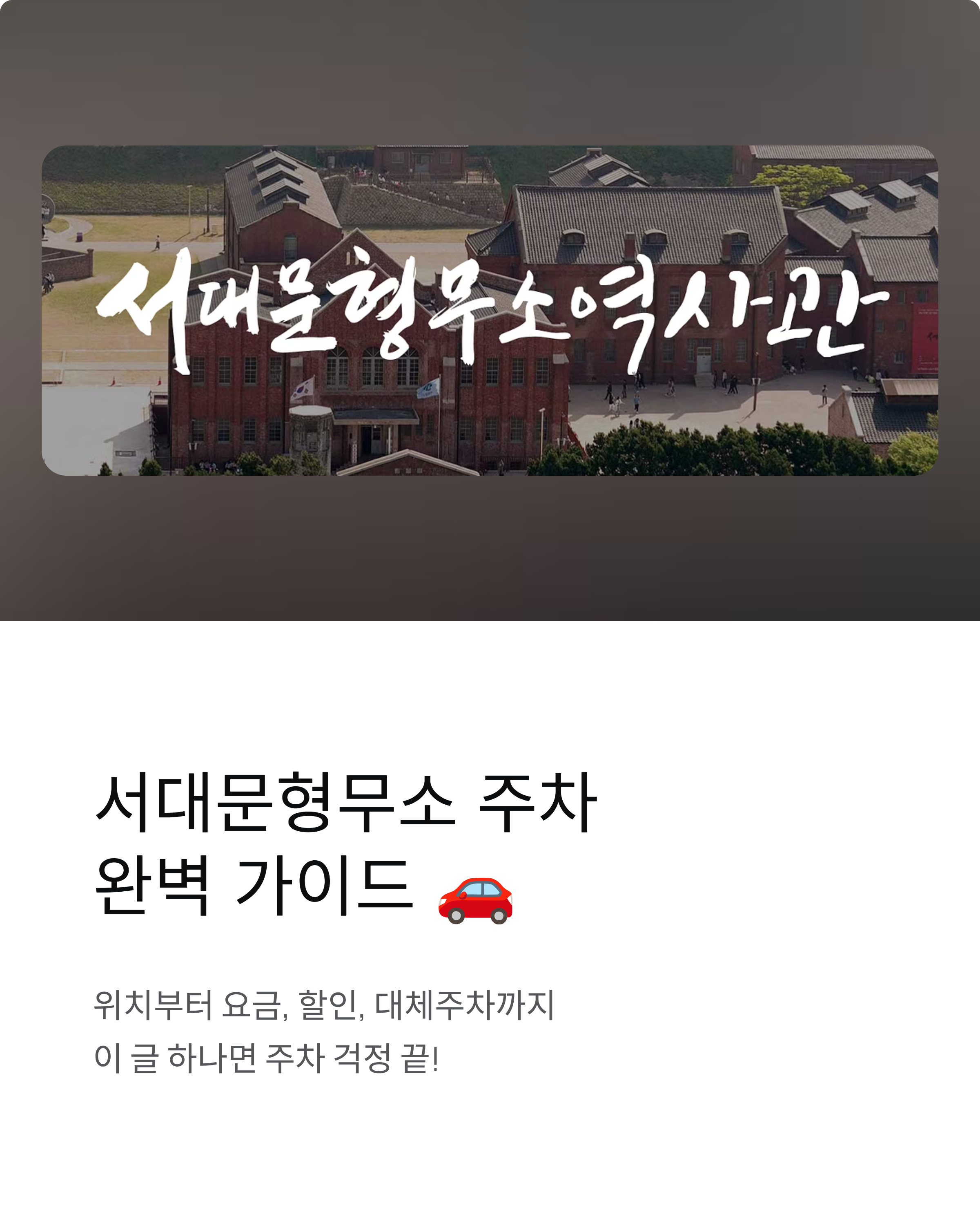 서대문형무소 주차 ❘ 요금·할인·대체주차