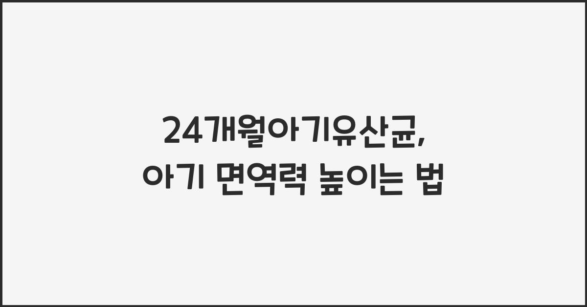 24개월아기유산균