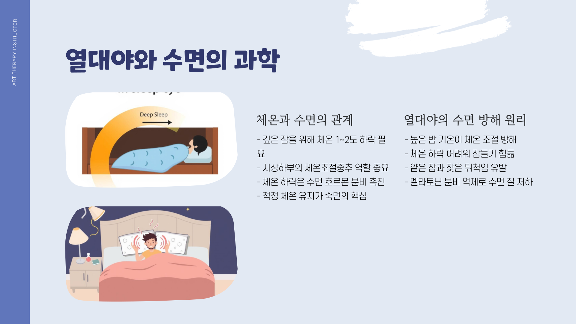 열대야숙면
