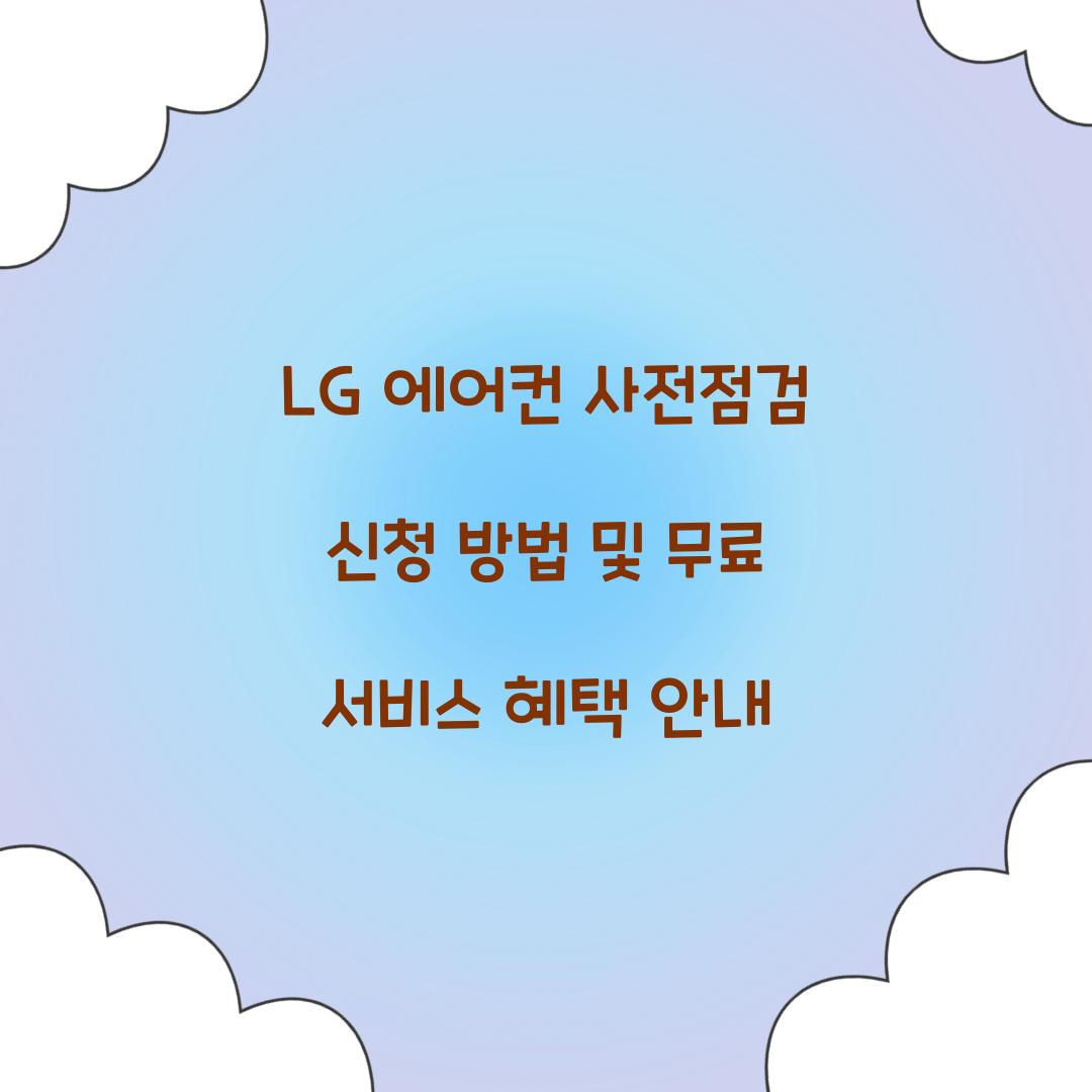 lg 에어컨 사전점검