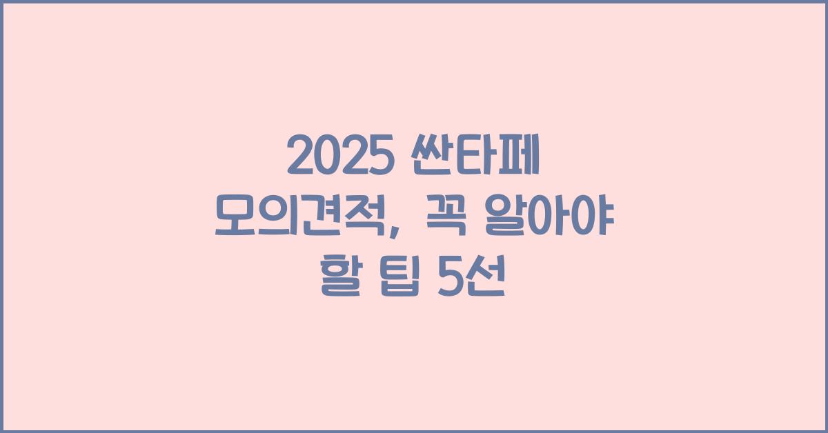 2025 싼타페 모의견적