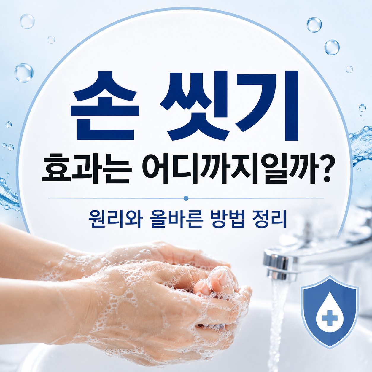 손 씻기 효과는 어디까지일까 원리와 올바른 방법 정리