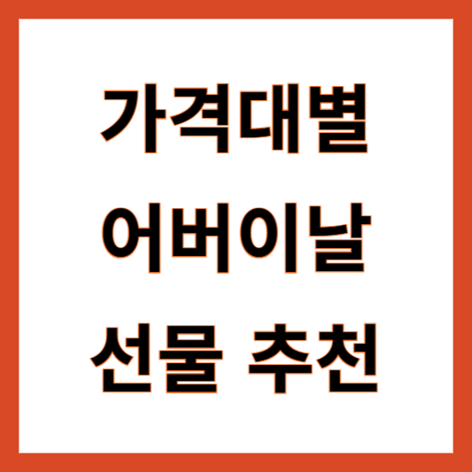 어버이날 선물 추천