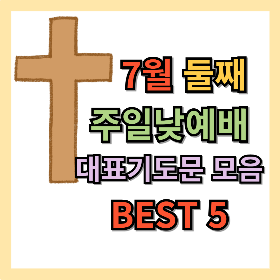 2025년 7월 둘째주일 대표기도문 모음 BEST 5