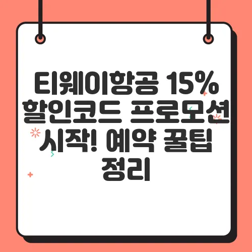 티웨이항공 15% 할인코드 프로모션 시작! 예약 꿀팁 정리