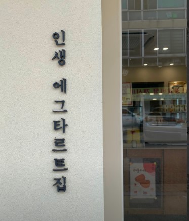 디저트 카페 한알 - 외관