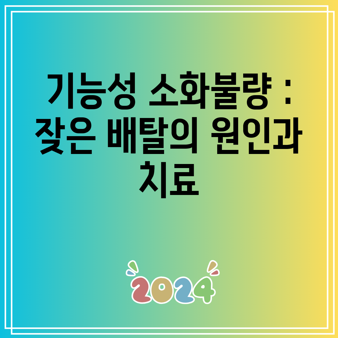 기능성 소화불량 잦은 배탈의 원인과 치료